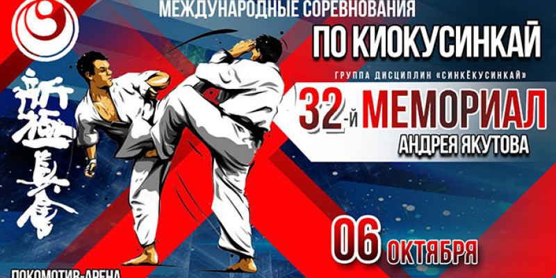 международные соревнования по киокусинкай «32-й Мемориал Андрея Якутова»
